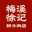 梅溪徐记配送系统